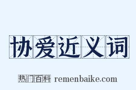 协爱近义词是什么意思的图片